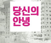 당신의 안녕