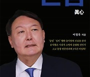 바람 잡는 '윤석열 출판'에 "고맙네" 한마디만..윤석열의 진심은?