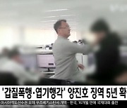 '갑질폭행·엽기행각' 양진호 징역 5년 확정