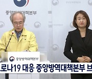 코로나19 대응 중앙방역대책본부 브리핑