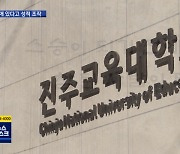 "장애인은 날려야 돼"..교대에서 입시 성적 조작