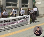 "'물뽕' 성범죄 신고했는데..경찰 수사 '미적미적'"