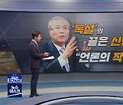 [정참시] 김종인 '독설'의 끝은 신당?.."언론의 작문" / 위기의 민주당..누가 이끄나?