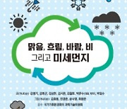 '맑음, 흐림, 바람, 비 그리고 미세먼지'..미세먼지 예보시대
