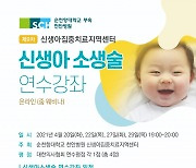 순천향대천안병원, '신생아 소생술' 온라인 개원의연수강좌 개최