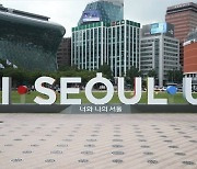 박원순 흔적 'I.SEOUL.U' 운명은..시민들은 "진득하게 가자"