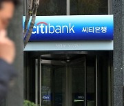 한국씨티은행 17년만에 소매 금융 철수.."기업금융에 집중"