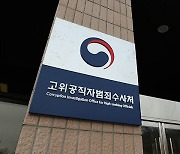 공수처 "처장 비서, 즉시 부임 가능한 변호사 뽑으려 특채"