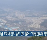 경남 초미세먼지 농도 9% 줄어..'계절관리제 영향'