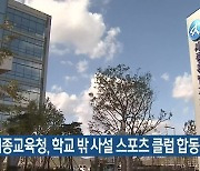 세종교육청, 학교 밖 사설 스포츠 클럽 합동점검