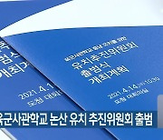 충남도, 육군사관학교 논산 유치 추진위원회 출범