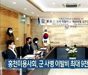 홍천미용사회, 군 사병 이발비 최대 9천 원 받기로