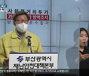 [부산시청 비상경제대책회의 결과 브리핑] 천억 원 규모의 '3無 특별자금' 다음 달 출시