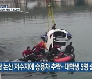 충남 논산 저수지에 승용차 추락..대학생 5명 숨져