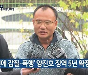 '직원에 갑질·폭행' 양진호 징역 5년 확정