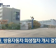 법원, 쌍용자동차 회생절차 개시 결정