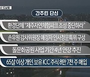 [간추린 단신] 환경단체 "제주자연체험파크 조성 중단하라" 외