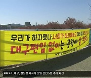 대구·경북 군위 편입 미적..군위군 강력 반발