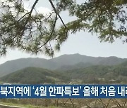 전북지역에 '4월 한파특보' 올해 처음 내려져