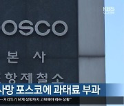 근로자 잇단 사망 포스코에 과태료 부과