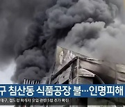 대구 침산동 식품공장 불..인명피해 없어