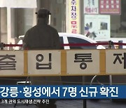 원주·강릉·횡성에서 7명 신규 확진