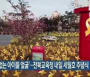 '잊을 수 없는 아이들 얼굴'..전북교육청 내일 세월호 추념식