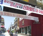 제주도 상인단체, 신화월드 쇼핑몰 반대 서명운동