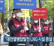 "대전열병합발전 LNG 시설 증설 중단해야"