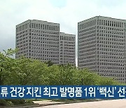 "인류 건강 지킨 최고 발명품 1위 '백신' 선정"