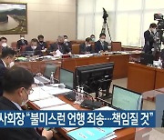김우남 마사회장 "불미스런 언행 죄송..책임질 것"