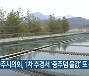 충주시의회, 1차 추경서 '충주댐 물값' 또 삭감
