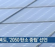 충청북도, '2050 탄소 중립' 선언