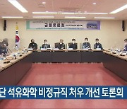 여수산단 석유화학 비정규직 처우 개선 토론회