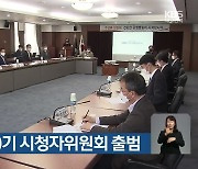 KBS대구 제30기 시청자위원회 출범