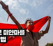 손가락으로 미얀마를 구하는 방법 [윅픽]