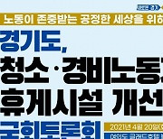 경기도, 청소·경비 등 취약노동자 휴게권 보장 공론화 나서..20일 국회 토론회 개최