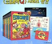 그레이트북스, '초등과학Q' 시리즈 10권 완간
