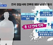 MBN 뉴스파이터-고속도로 스토킹 남성, 전국 돌며 온갖 불법 행위