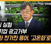 [영상] "지구 온난화라는 말 한가해" 기후악당 광고 거부 '뉴스펭귄' 실험