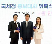 아이유·이서진 가고..올해 국세청 홍보대사에 조정석·박민영