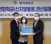 명지대학교, 발전기금 전달식 개최