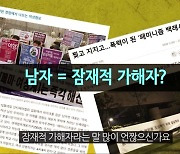 '남자=잠재적 가해자' 여가부 산하기관서 만든 영상 논란