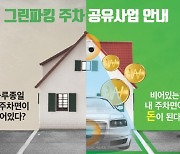 주민과 함께 주차난 해소.. 마포구, '골목공유주차사업' 확대 추진