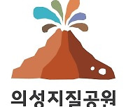 '의성지질공원' 상표등록 완료.."브랜드 가치 보호"