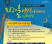 '그리스·로마 신화, 인간 본성을 배우다' 퇴근길 강좌