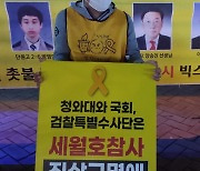 광주 세월호 촛불모임 활동가 "진실규명·연대 절실"