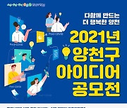 양천구 '2021 양천구 아이디어 공모전' 개최