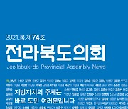 '전라북도의회' 2021 봄호 제74호