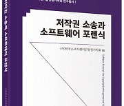 한국소프트웨어감정평가학회, 연구총서 '저작권 소송과 소프트웨어 포렌식' 발간